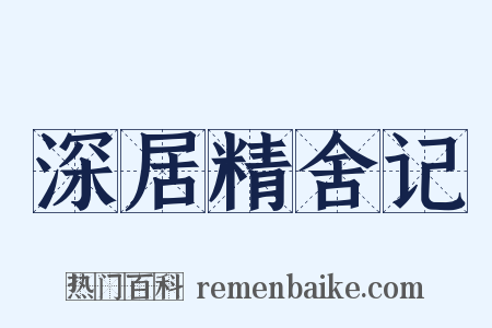 深居精舍记是什么意思的图片
